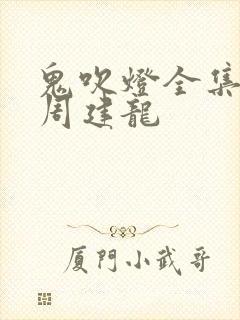 鬼吹灯全集听书周建龙