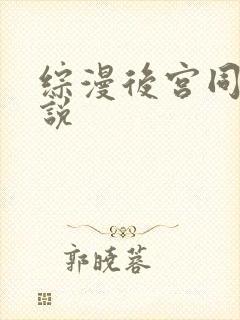 综漫后宫同人小说