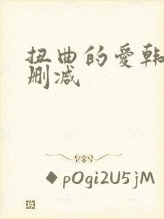 扭曲的爱韩漫无删减
