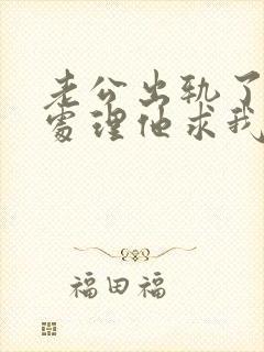 老公出轨了怎么处理他求我原谅