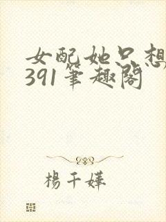 女配她只想被渣391笔趣阁封面