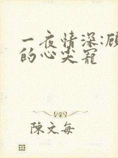 一夜情深:顾少的心尖宠
