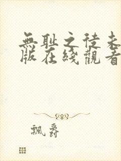 无耻之徒未删减版在线观看