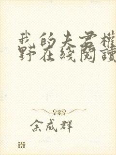 我的夫君权倾朝野在线阅读