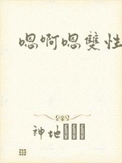 嗯啊嗯双性弟弟