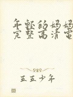 年轻的妈妈免费完整高清电视剧在线看