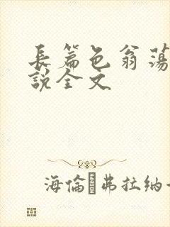 长篇色翁荡熄小说全文