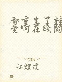 都重生了谁谈恋爱啊在线阅读封面