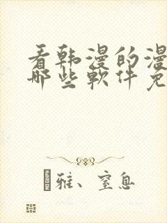 看韩漫的漫画有哪些软件免费