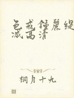 色戒钟丽缇无删减高清