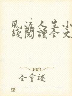 风流人生小说在线阅读全文无弹窗