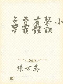 免费有声小说九星霸体诀