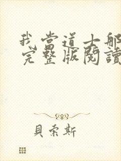 我当道士那些年完整版阅读封面