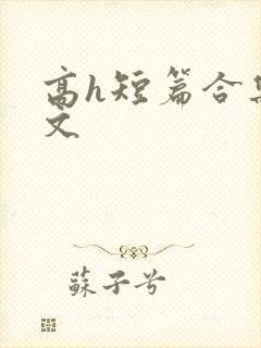 高h短篇合集辣文