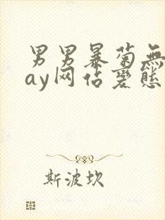 男男暴菊无套gay网站变态