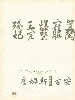 残王爆宠嚣张医妃完整版阅读
