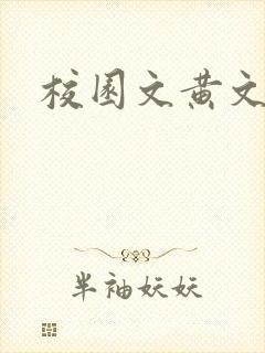 校园文黄文小说