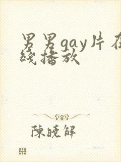 男男gay片在线播放
