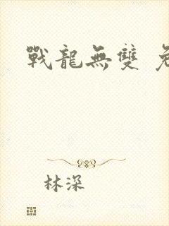 战龙无双 免费