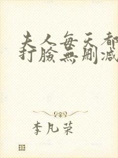 夫人每天都在线打脸无删减小说免费阅读封面