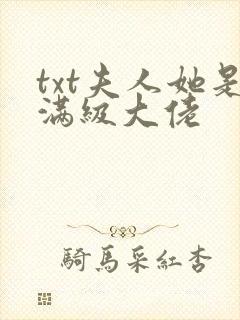 txt夫人她是满级大佬