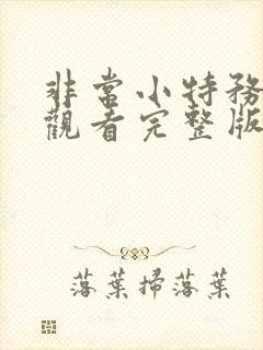 非常小特务免费观看完整版国语高清在线