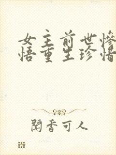 女主前世惨死悔悟重生珍惜男主