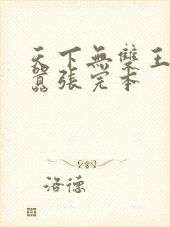 天下无双王妃太嚣张完本