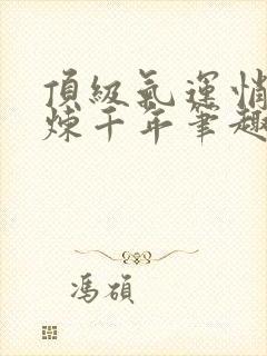 顶级气运悄悄修炼千年笔趣阁无弹窗