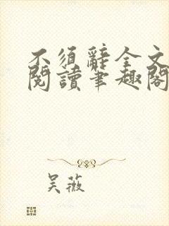 不须辞全文免费阅读笔趣阁封面