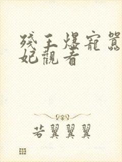 残王爆宠嚣张医妃观看封面
