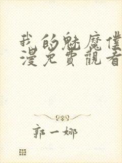 我的魅魔仆人动漫免费观看