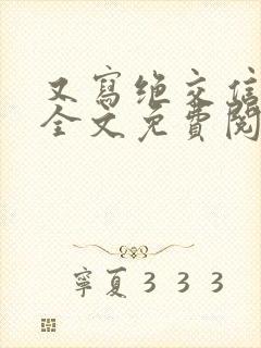 又写绝交信by全文免费阅读笔趣阁