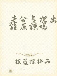 老公多次出轨还能原谅吗