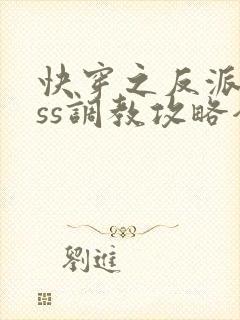 快穿之反派boss调教攻略全集收听封面