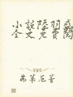 小说陆羽盛凌云全文免费阅读