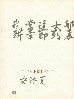 我当道士那些年新章节列表