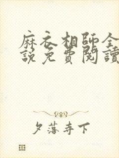 麻衣相师全本小说免费阅读