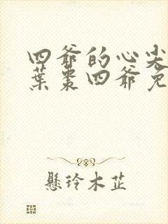 四爷的心尖宠妃叶枣四爷免费阅读全文小说