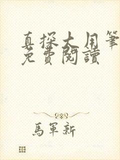 真探大用笔趣阁免费阅读