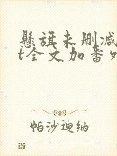 悬旗未删减txt全文加番外