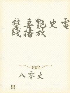 双妻艳史电影在线播放