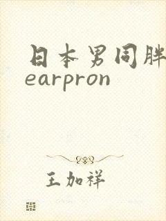 日本男同胖熊bearpron