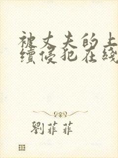 被丈夫的上司连续侵犯在线观看