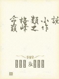 命格类小说十大巅峰之作