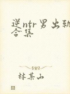 逆ntr男出轨合集