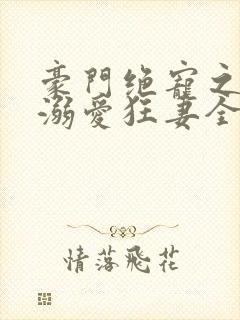 豪门绝宠之峥少溺爱狂妻全封面