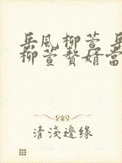 岳风柳萱 岳风柳萱赘婿当道
