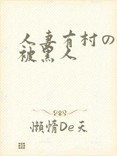人妻有村のぞみ被黑人