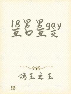 18男男gay互口互交